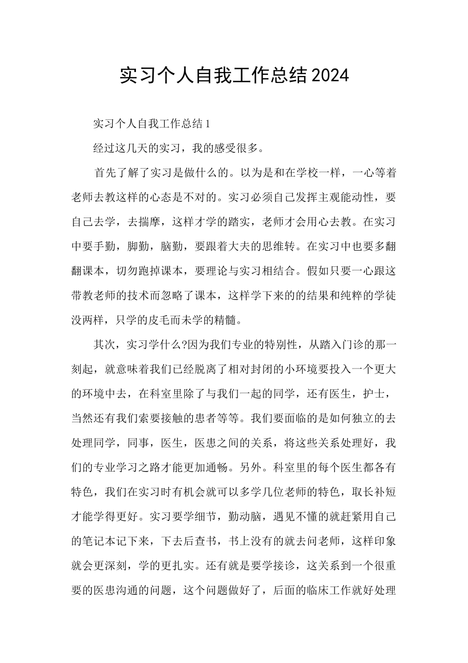 实习个人自我工作总结2024_第1页