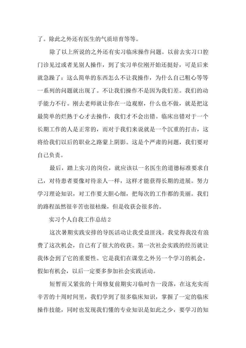 实习个人自我工作总结2024_第2页