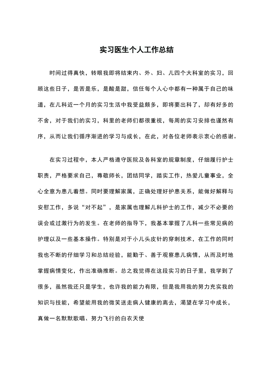 实习医生个人工作总结_第1页