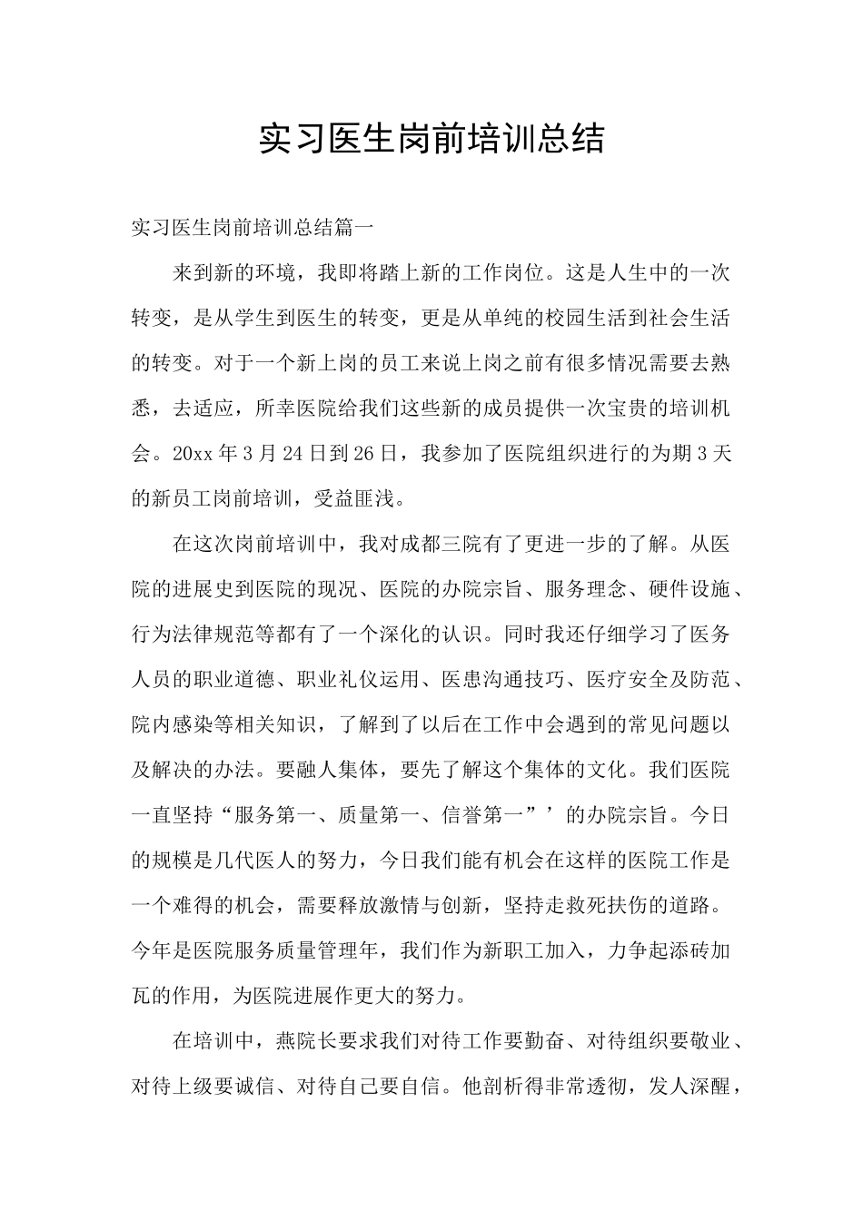 实习医生岗前培训总结_第1页