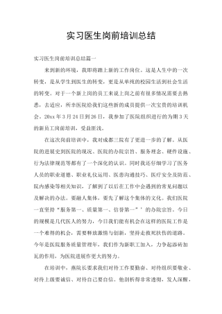 实习医生岗前培训总结