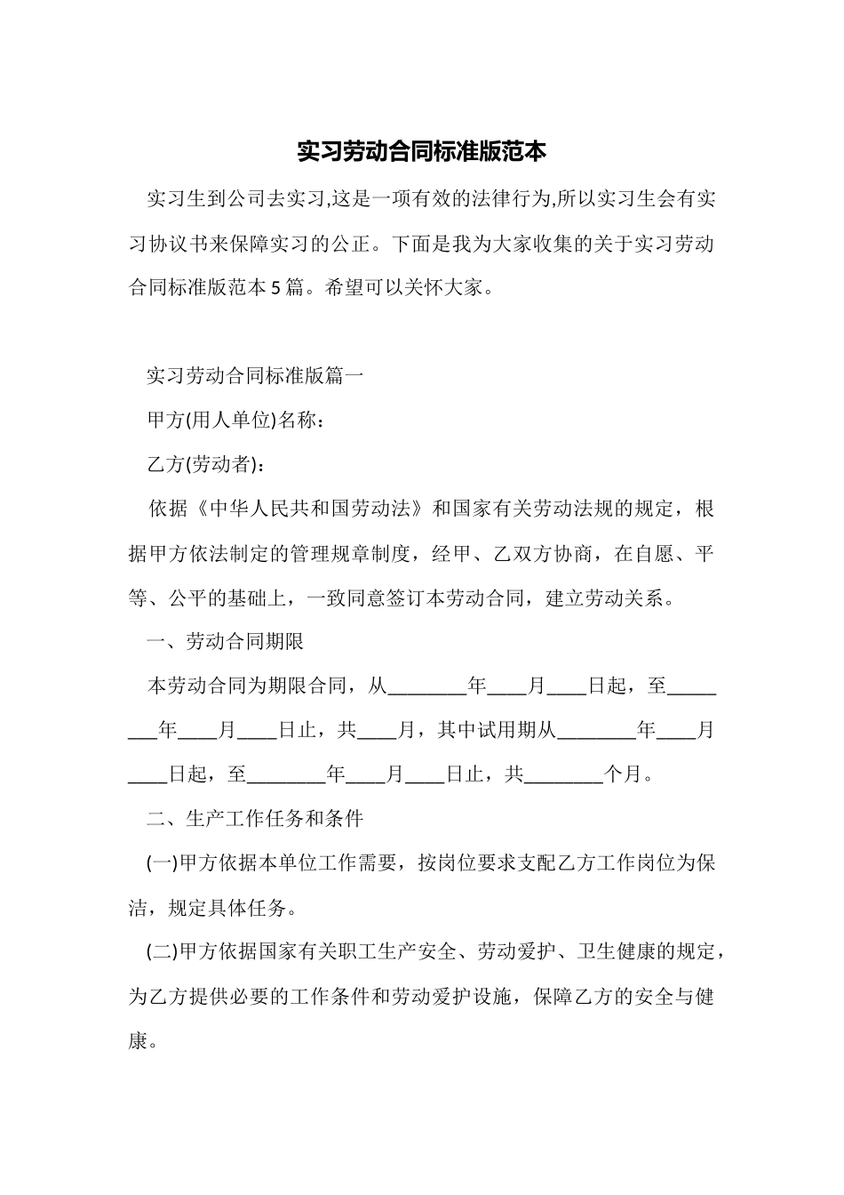 实习劳动合同标准版范本_第1页