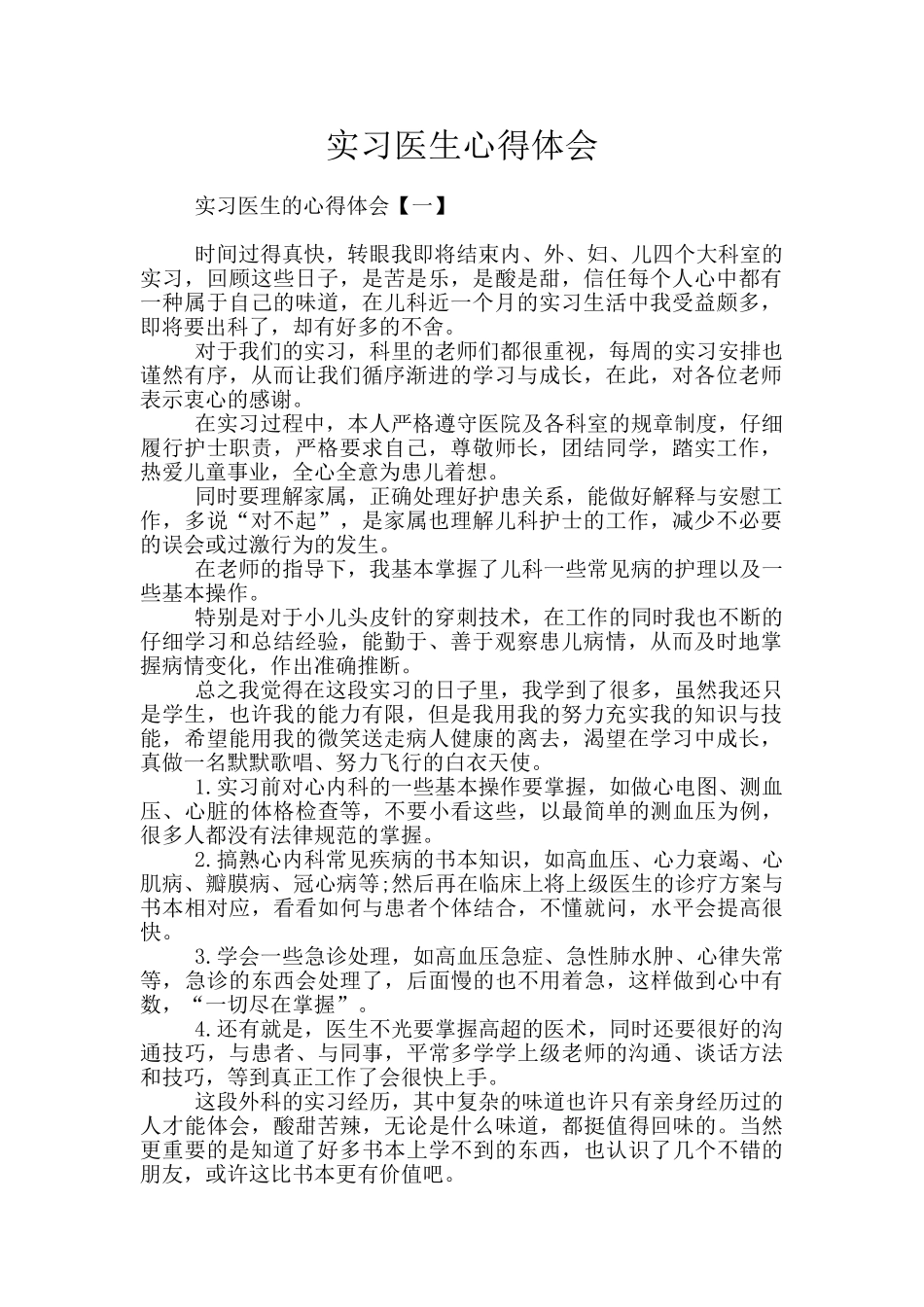 实习医生心得体会_第1页