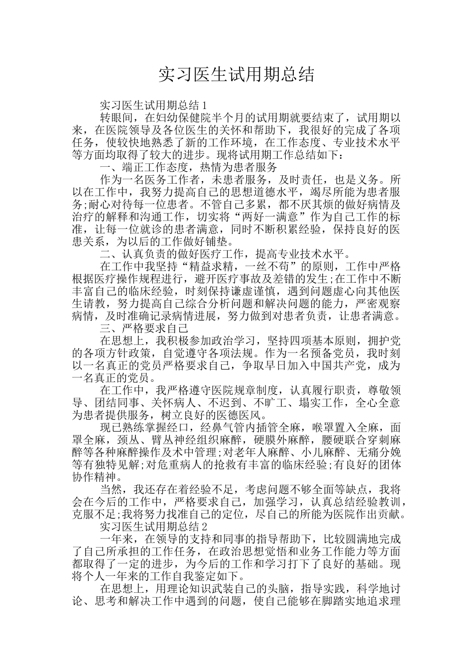 实习医生试用期总结_第1页