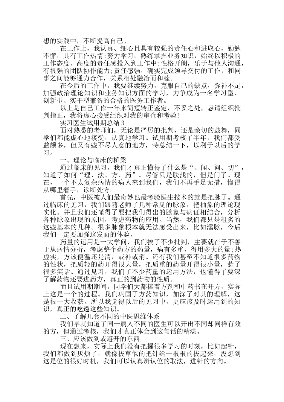 实习医生试用期总结_第2页