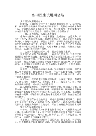 实习医生试用期总结