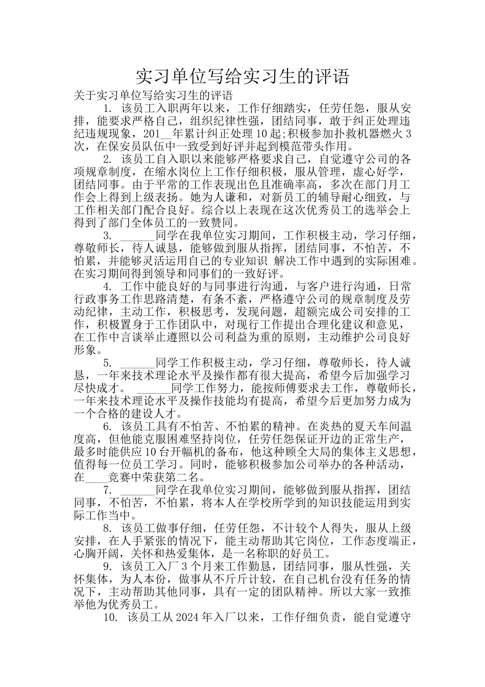实习单位写给实习生的评语_第1页