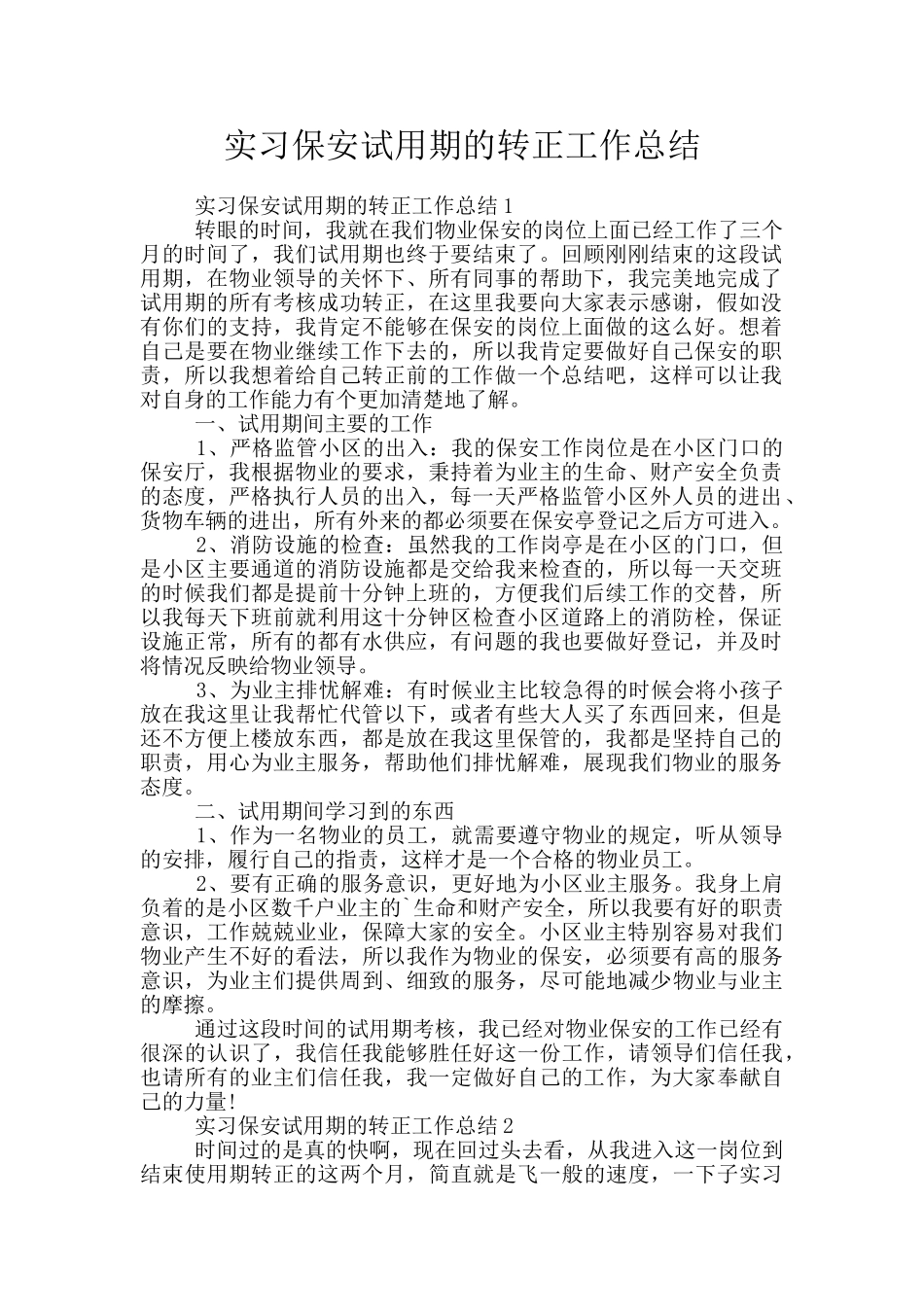 实习保安试用期的转正工作总结_第1页