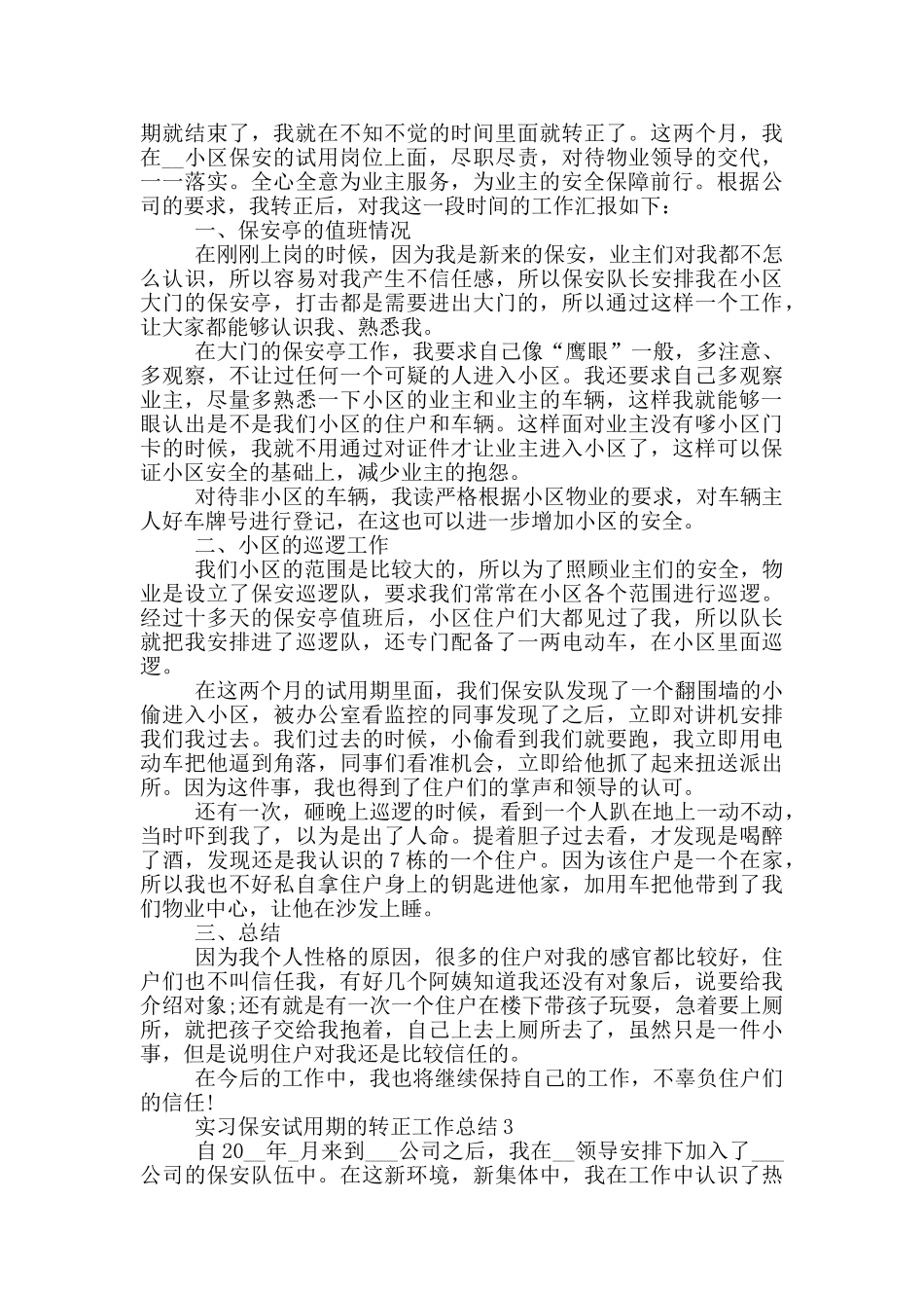实习保安试用期的转正工作总结_第2页