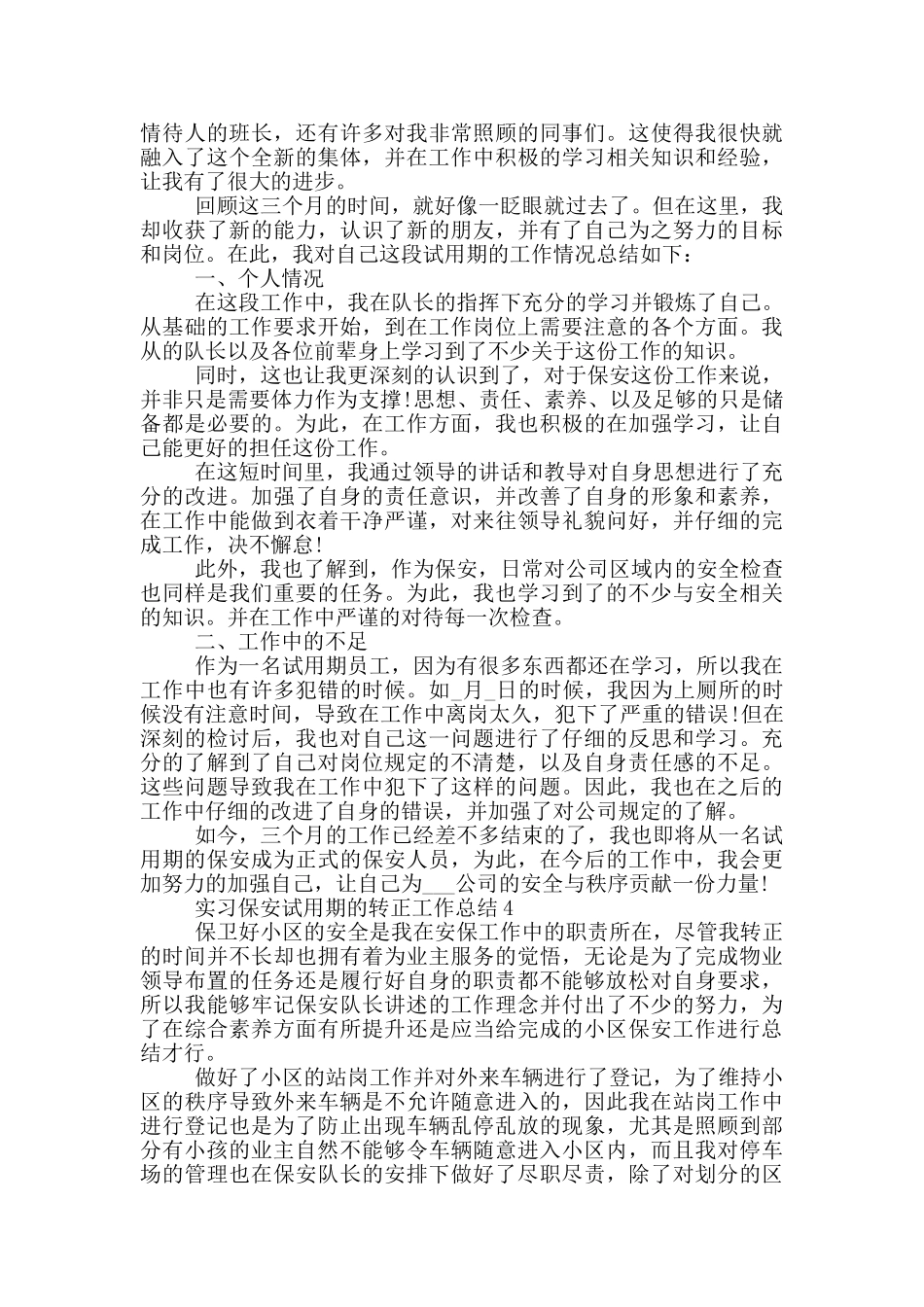 实习保安试用期的转正工作总结_第3页