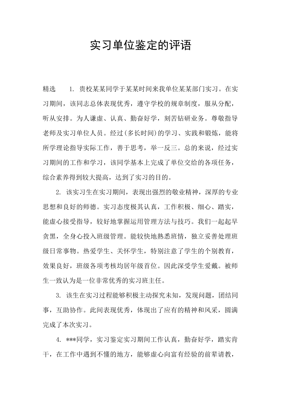 实习单位鉴定的评语_第1页