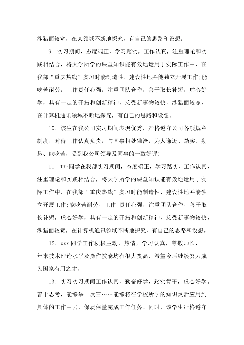 实习单位鉴定的评语_第3页