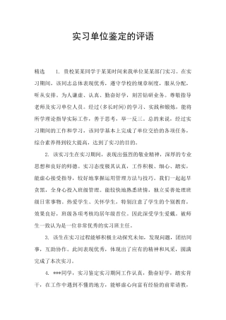 实习单位鉴定的评语