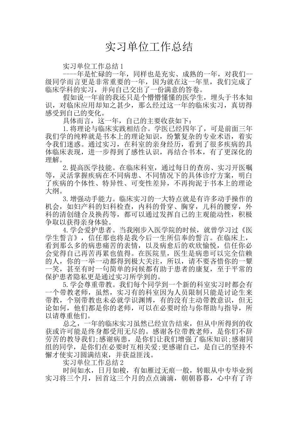 实习单位工作总结_第1页
