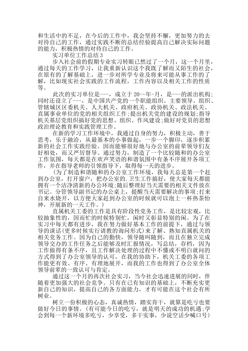 实习单位工作总结_第3页