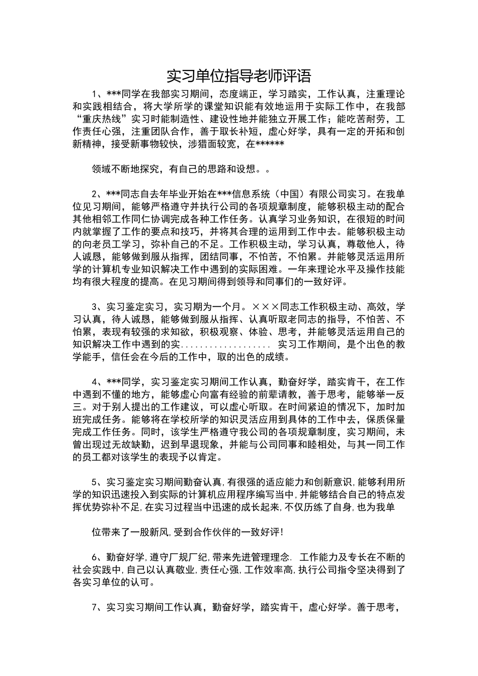 实习单位指导教师评语_第1页
