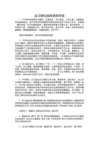 实习单位指导教师评语