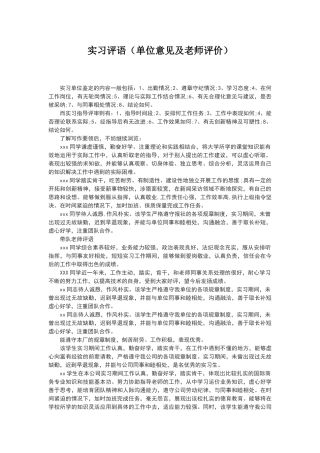 实习单位意见及教师评语