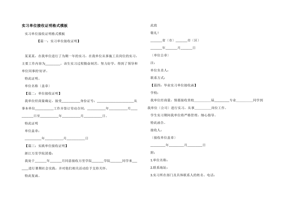 实习单位接收证明格式模板_第1页