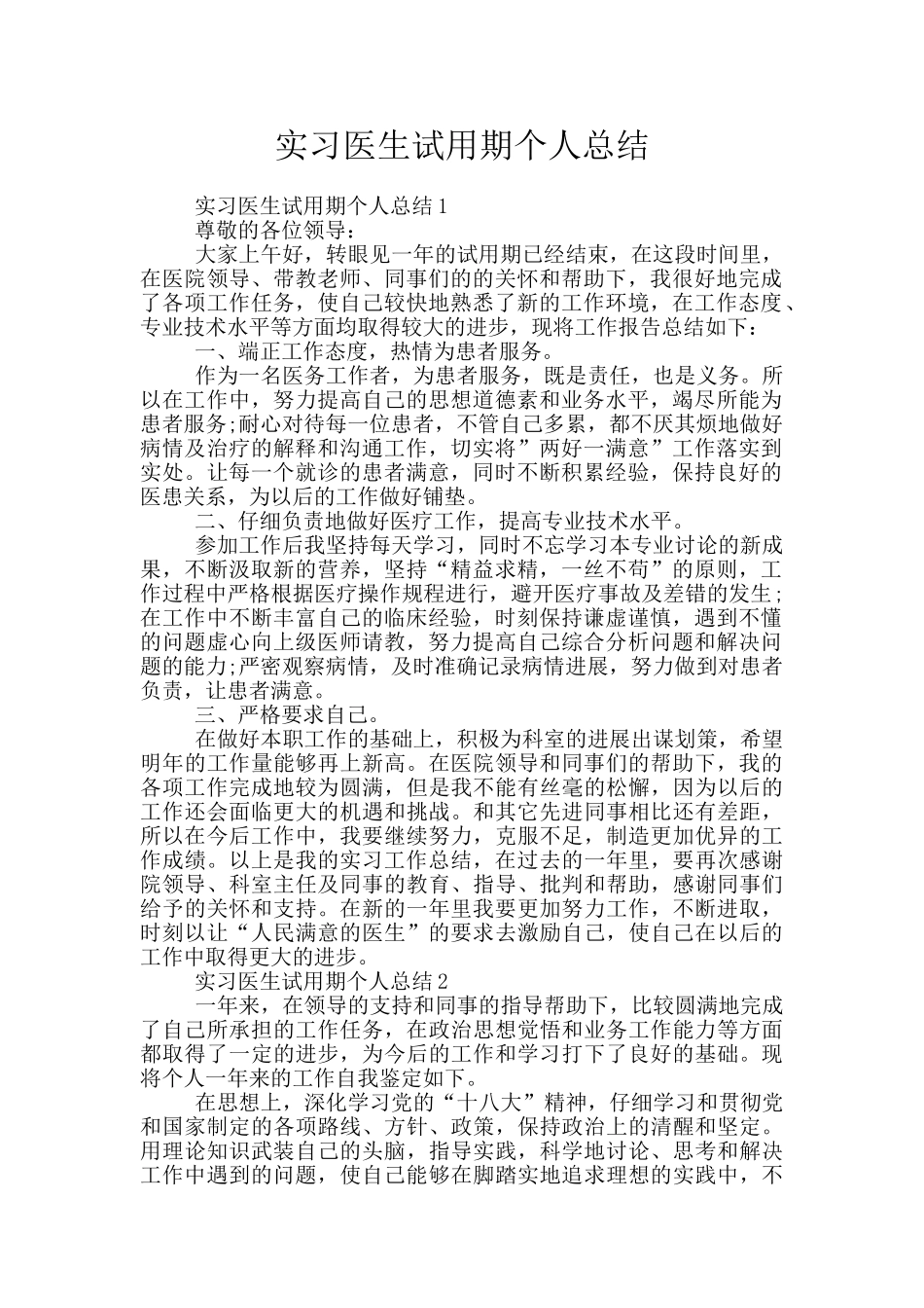 实习医生试用期个人总结_第1页