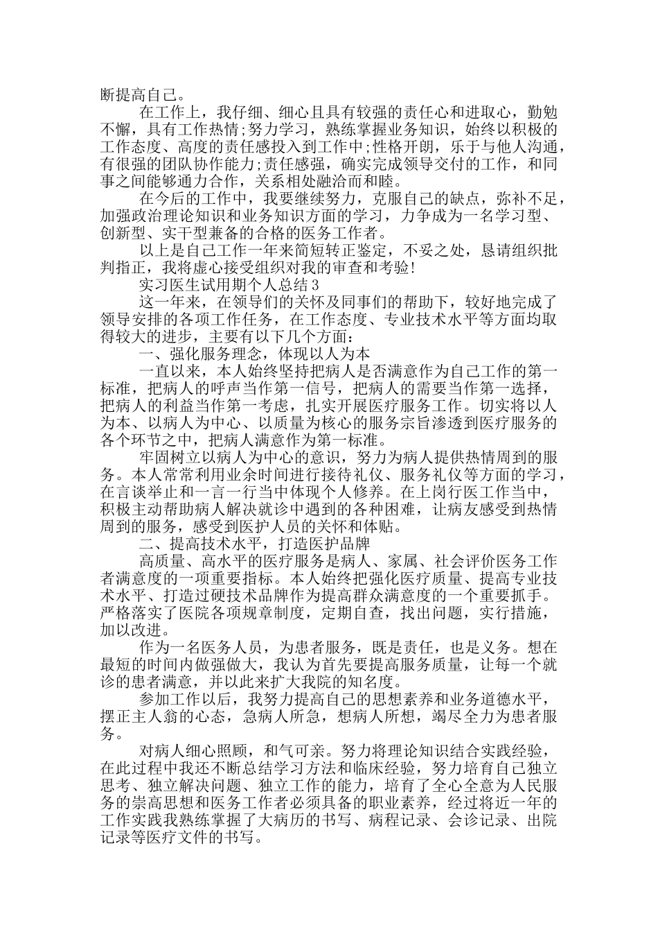 实习医生试用期个人总结_第2页