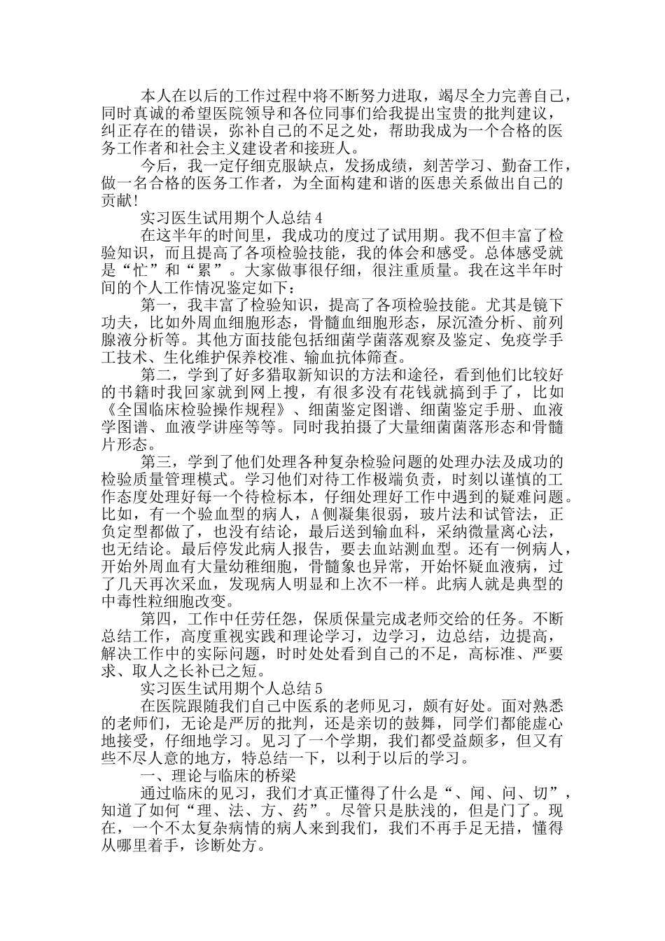 实习医生试用期个人总结_第3页