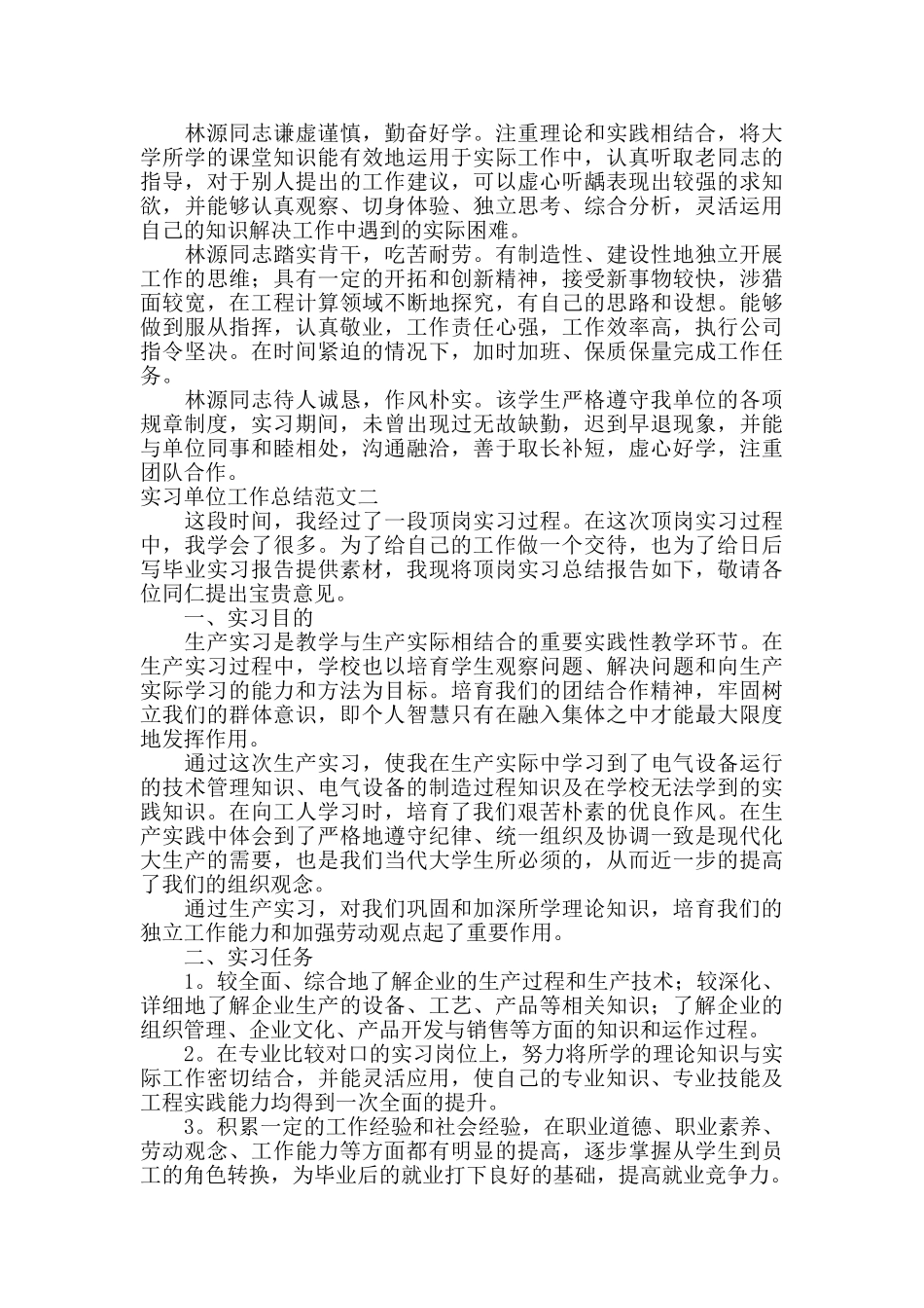 实习单位工作总结范文_第2页