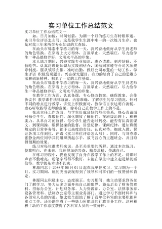 实习单位工作总结范文