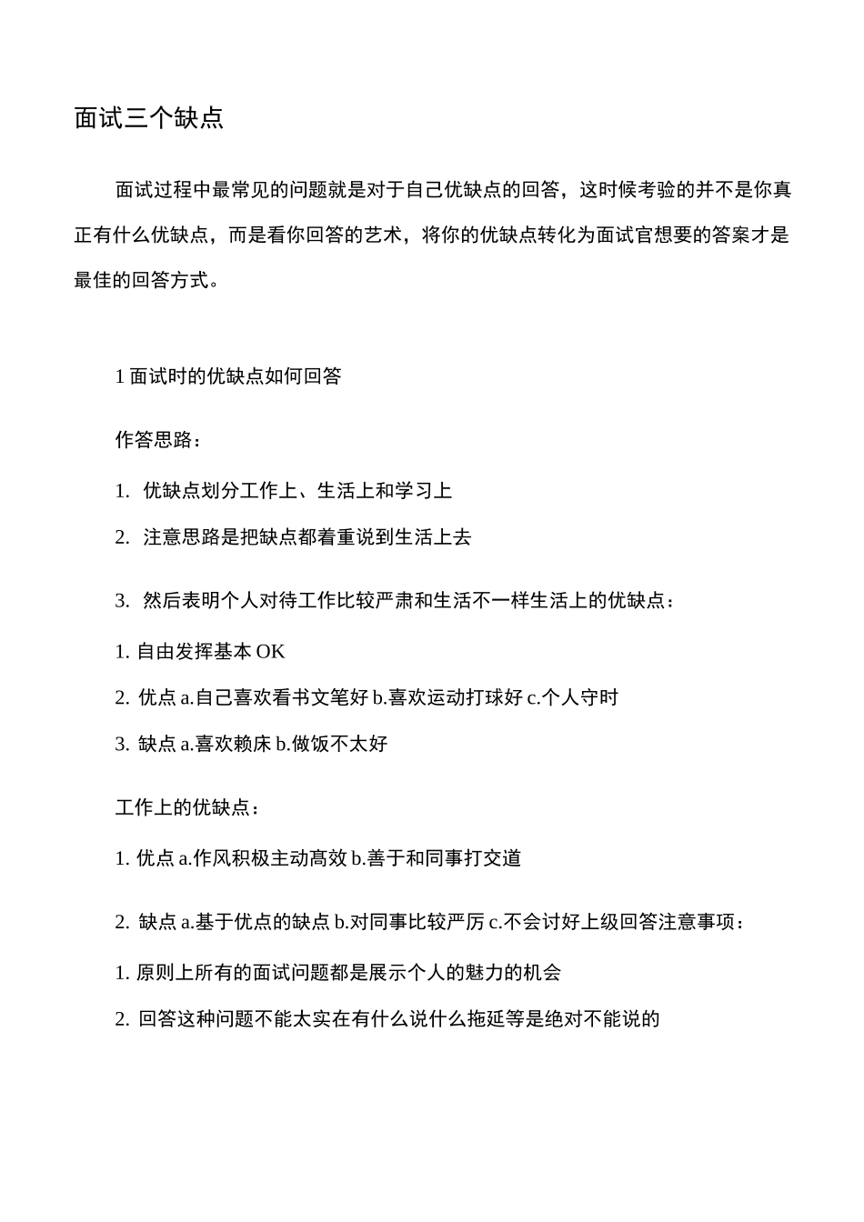 面试回答缺点的范例_第3页