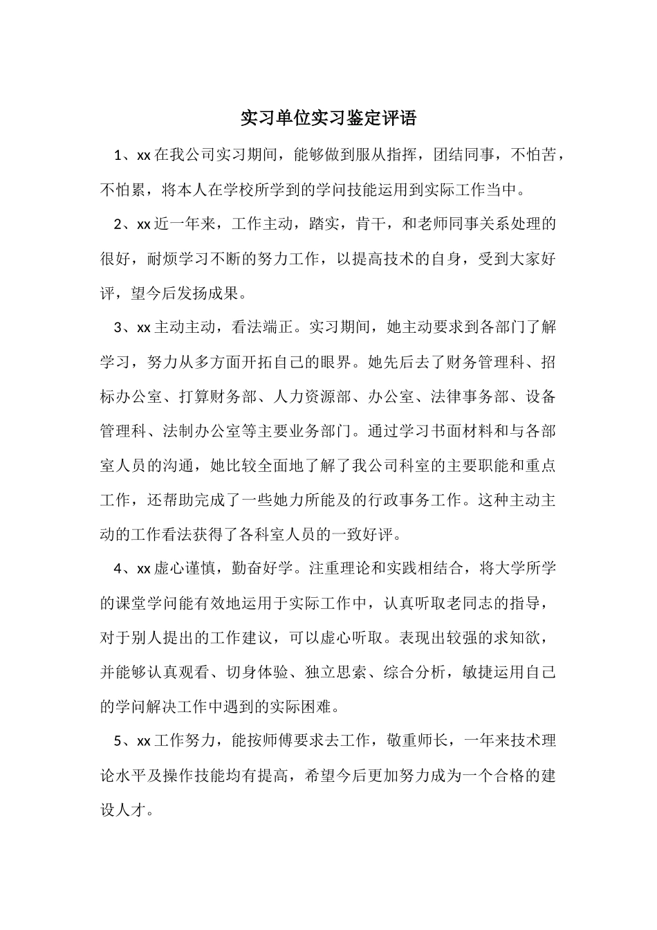 实习单位实习鉴定评语_第1页