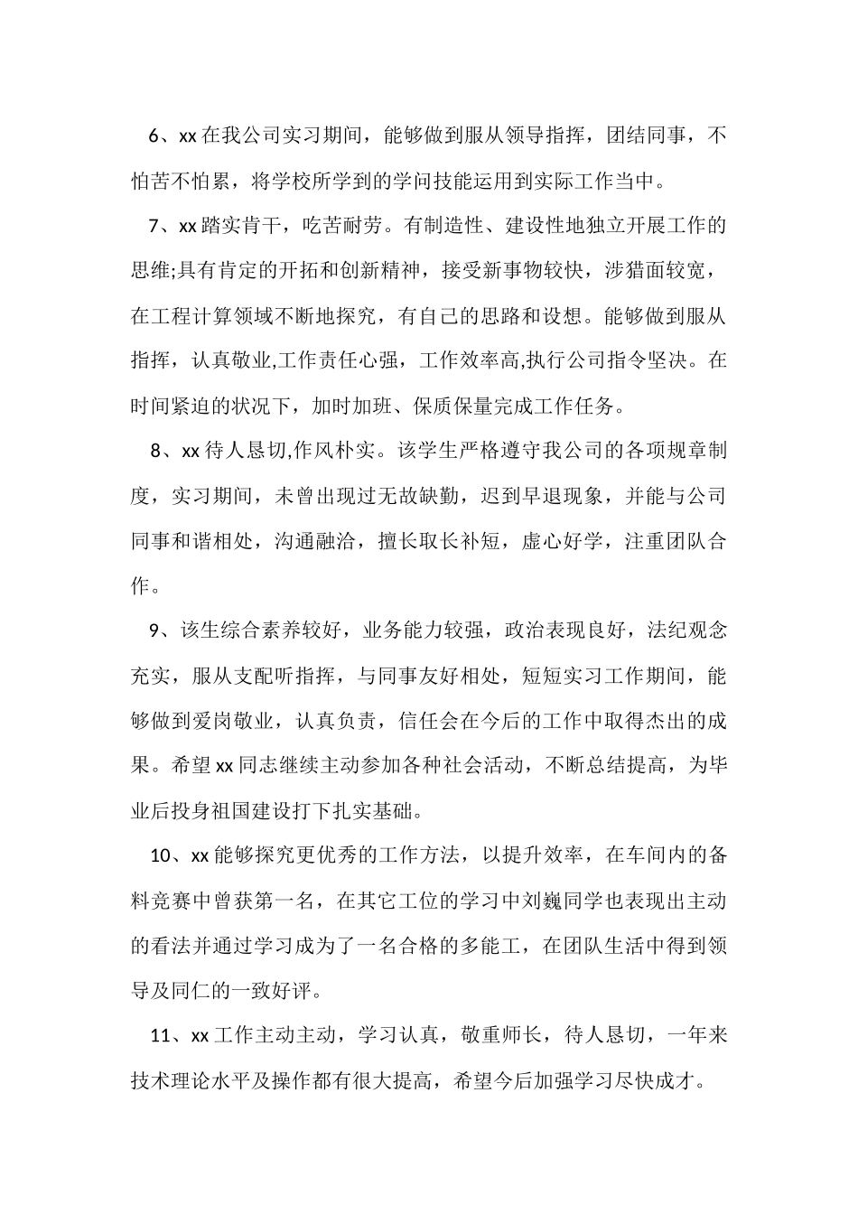 实习单位实习鉴定评语_第2页