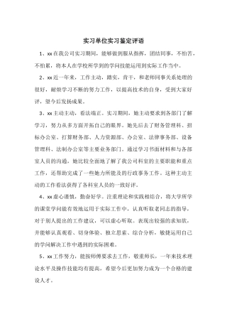 实习单位实习鉴定评语