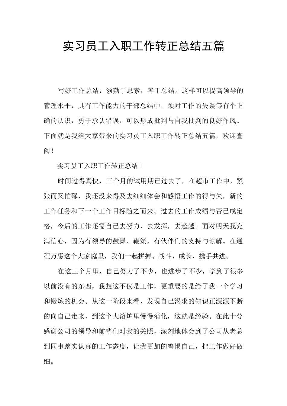 实习员工入职工作转正总结五篇_第1页