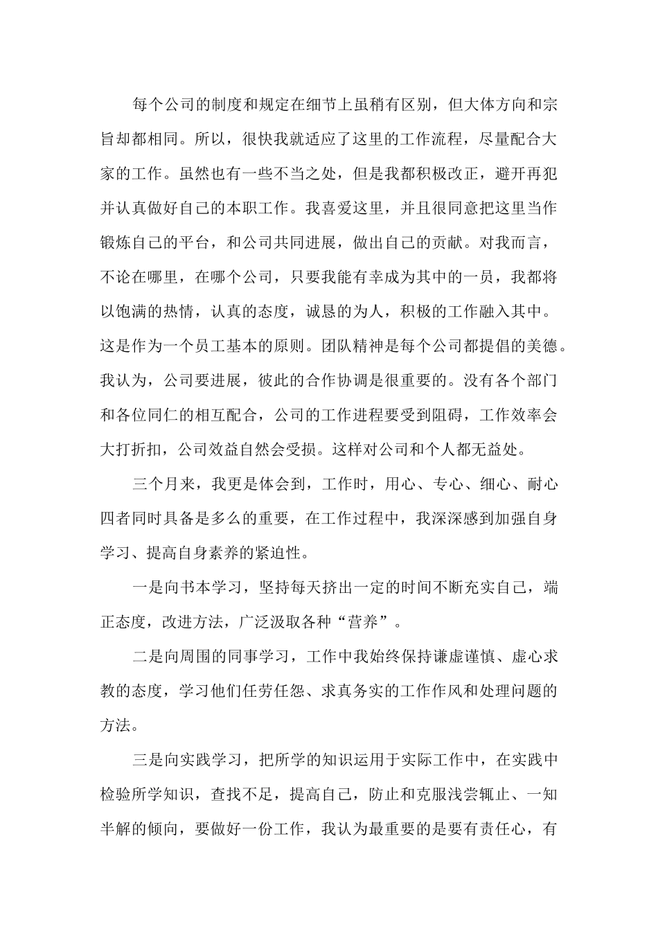 实习员工入职工作转正总结五篇_第2页