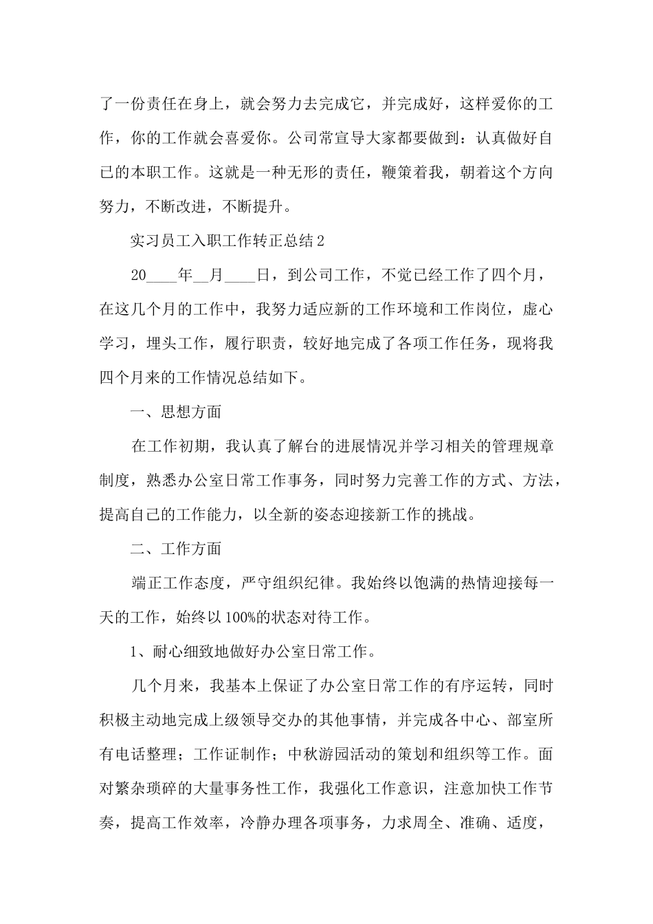实习员工入职工作转正总结五篇_第3页