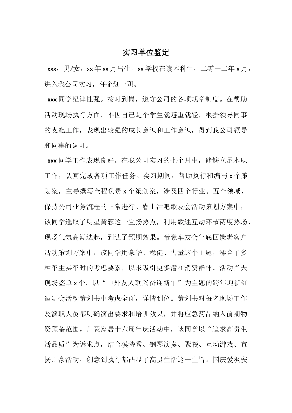 实习单位鉴定_第1页