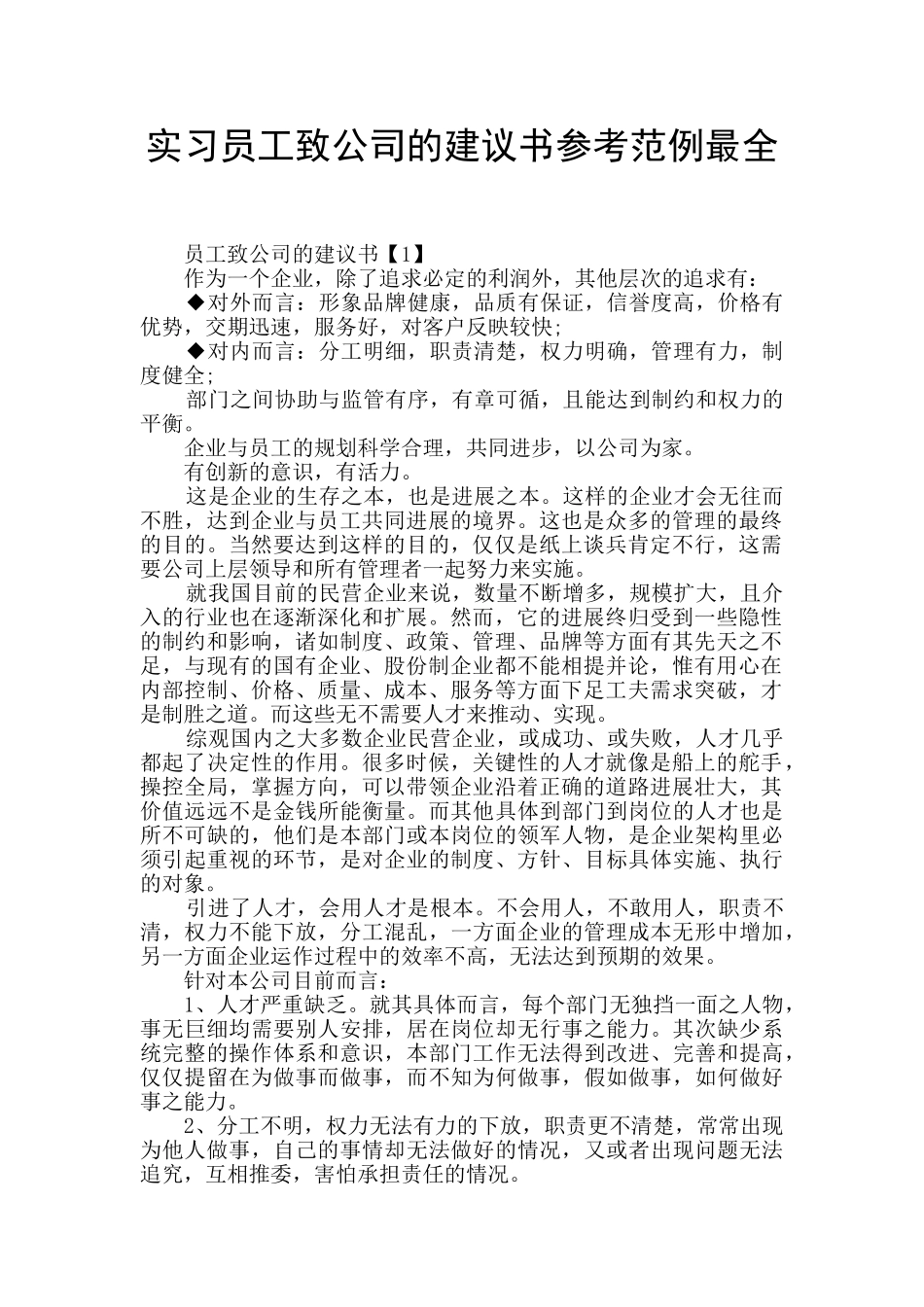 实习员工致公司的建议书参考范例最全_第1页