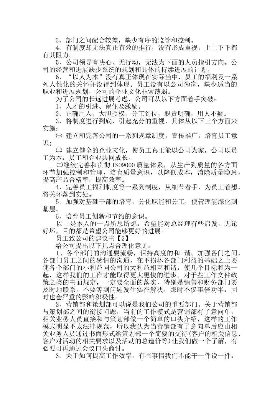 实习员工致公司的建议书参考范例最全_第2页