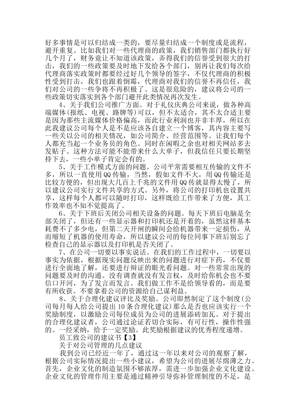 实习员工致公司的建议书参考范例最全_第3页