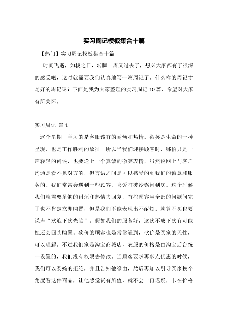 实习周记模板集合十篇_第1页