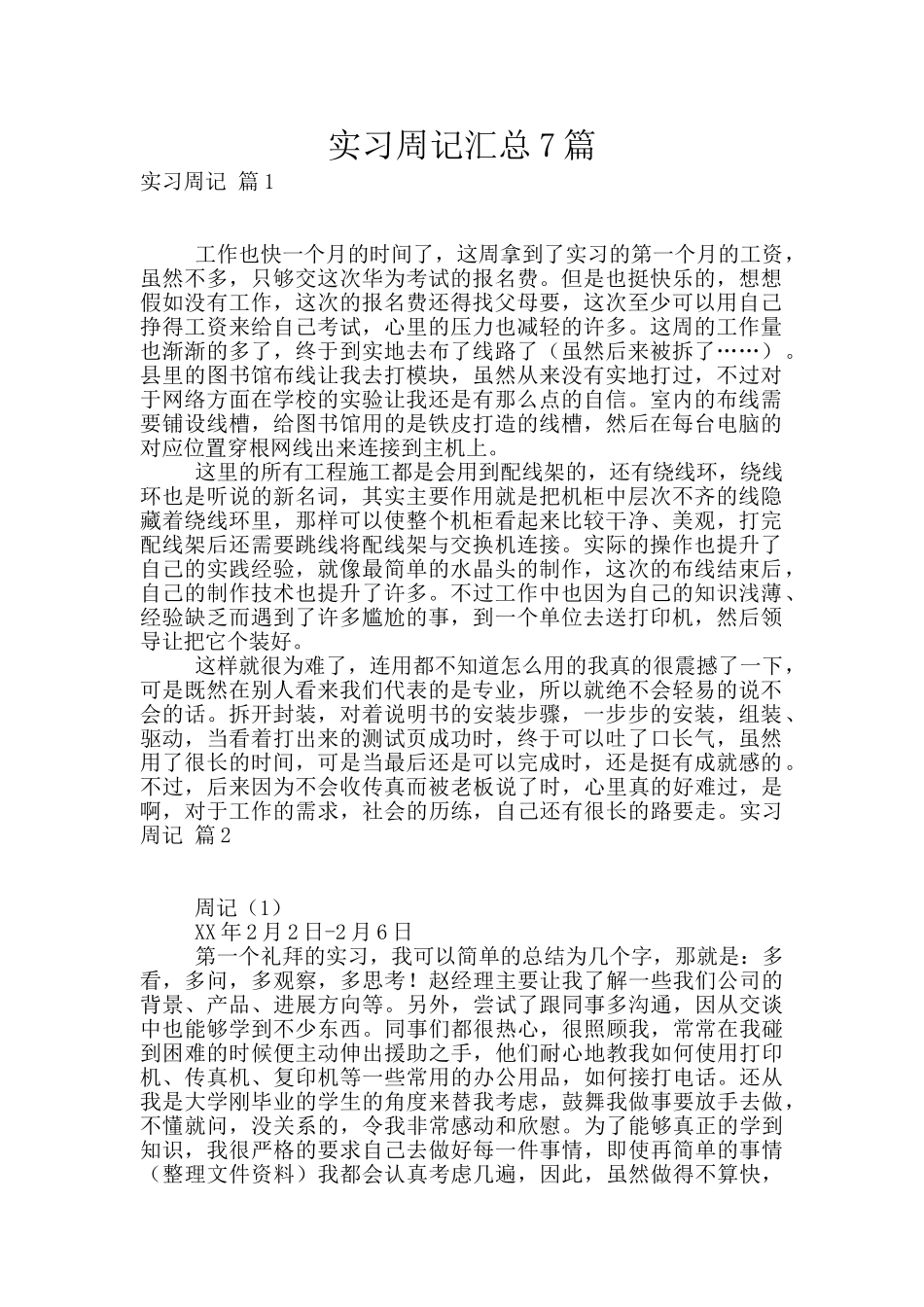 实习周记汇总7篇_第1页