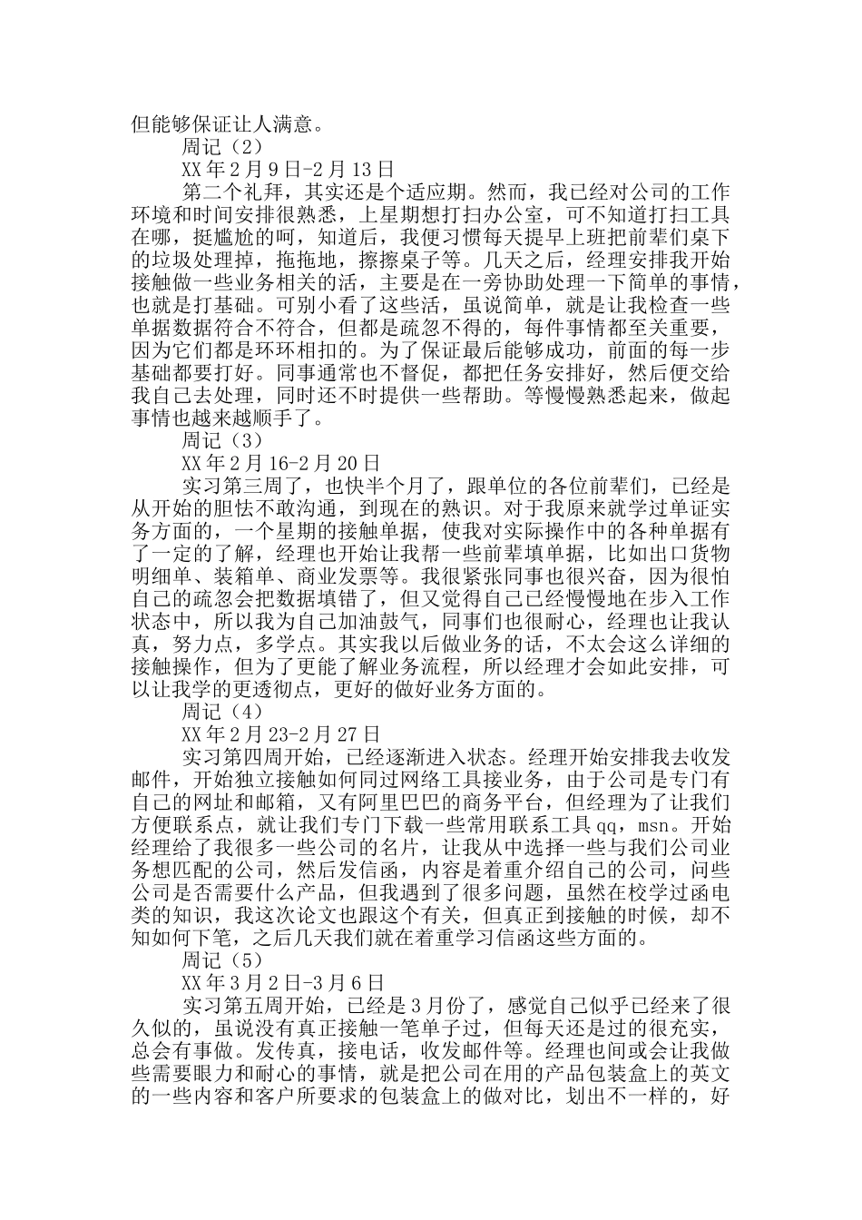 实习周记汇总7篇_第2页
