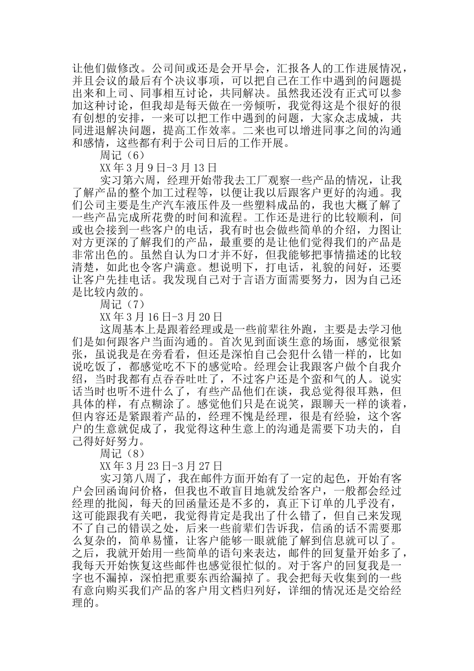 实习周记汇总7篇_第3页