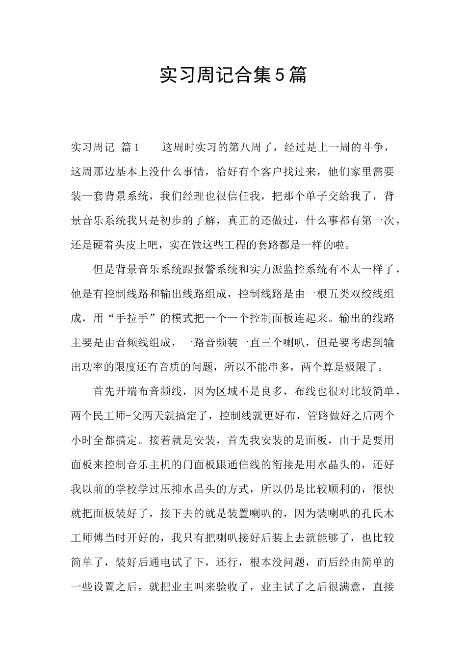 实习周记合集5篇_第1页