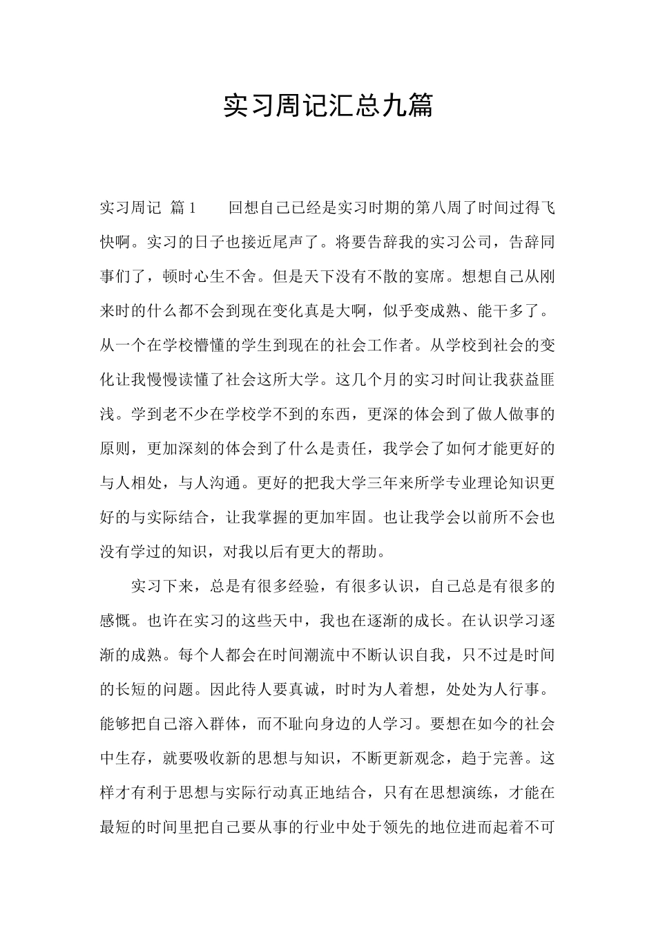 实习周记汇总九篇_第1页