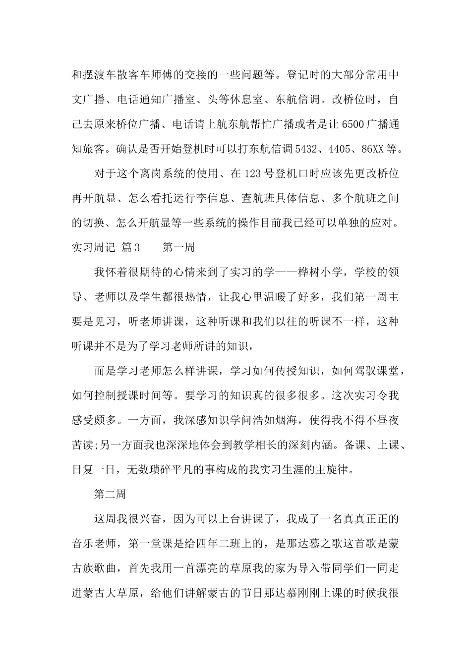 实习周记汇总九篇_第3页