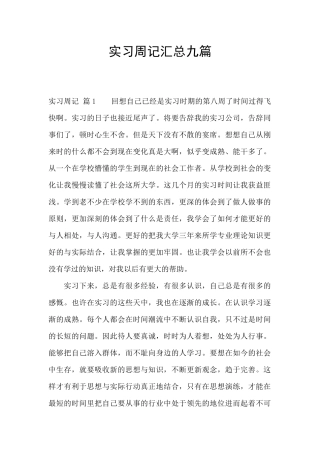 实习周记汇总九篇