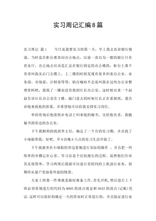 实习周记汇编8篇