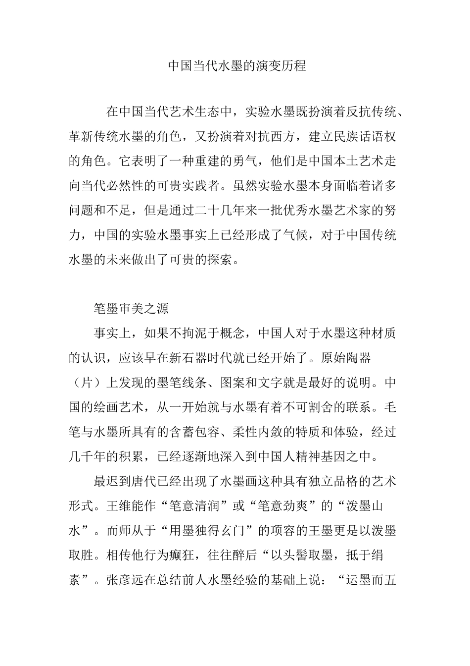 中国当代水墨的演变历程_第1页