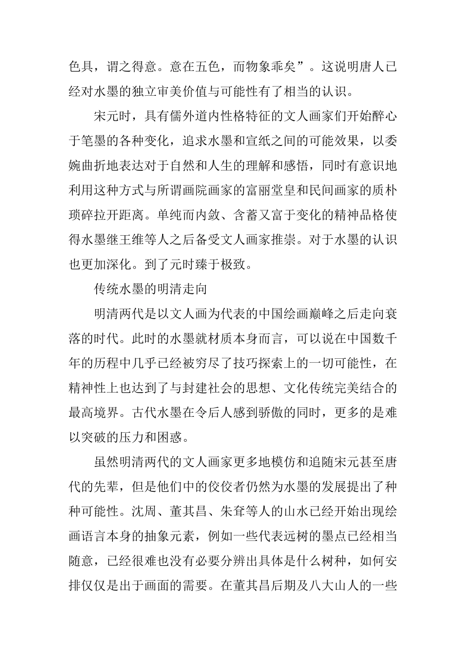 中国当代水墨的演变历程_第2页